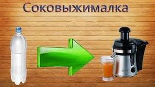 Как сделать соковыжималку из бутылки?