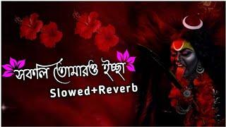 সকলি তোমারই ইচ্ছা  Sokoli tomaroi ichcha  Slowed+Reverb Lofi Song Jai Maa Kali  শ্যামা সংগীত