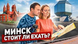 Минск - стоит ли ехать что посмотреть ТОП мест
