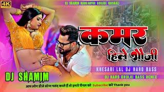 Khesari Lal  Kamar Hile Bhauji  Bhojpuri Song  Dj Hard Bass Booster Remix  Khesari Lal Yadav