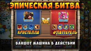 ЭПИК БИТВА ПРОТИВ ФЛАТТЕРЕЛИ ЗАРЯЖЕННАЯ КРИСТЕЛЛА ВАНШОТИТ Битва Замков Castle Clash