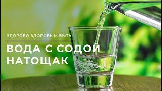 Что будет если выпивать натощак стакан горячей воды с содой?