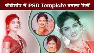 फोटोशॉप में PSD Template कैसे बनाये?  How To Create PSD Template in Photoshop  psd Design 2024