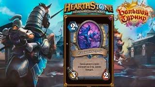 Hearthstone Большой турнир обзор новых карт