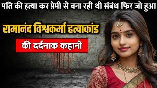 Ramanand Vishwakarma murder case  रामानंद विश्वकर्मा हत्याकांड की पूरी कहानी  Crime Story Tv