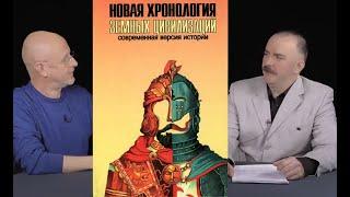 Гоблин и Клим Жуков - Про «Новую хронологию» и академика Фоменко