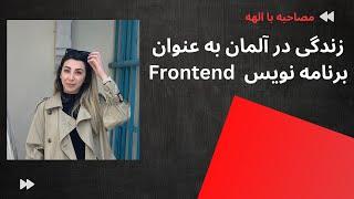 مصاحبه با  الهه  - مهاجرت کاری به آلمان - برنامه نویس فرانت اند  frontend 