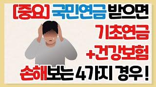 중요국민연금 받으면 기초연금+건강보험 손해보는 4가지 경우