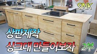 2부셀프 싱크대만들기 고무나무원목제작. How to make a sink #2