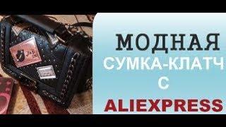 МОДНАЯ СУМКА-КЛАТЧ С ALIEXPRESS\ТРЕНДЫ 2018