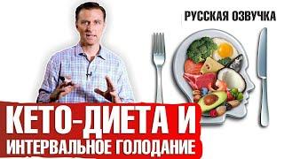 Кето диета и интервальное голодание полный обзор русская озвучка