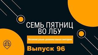 Викторина Семь пятниц во лбу квиз выпуск №96