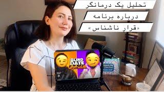 نظر يك درمانگر درباره blind date قرار ناشناس