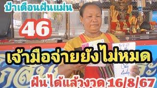 46เจ้ามือยังจ่ายไม่หมดป้าเตือนฝันได้แล้วงวด16867