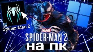 Spider-Man 2 Вышел на ПК?  Слив Человек-Паук 2 на ПК