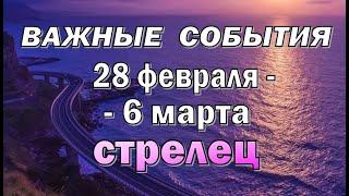 СТРЕЛЕЦ ▶️БЫТЬ СИЛЬНЫМИ▶️ неделя с 28 февраля по 6 марта. Таро прогноз гороскоп гадание