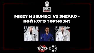 Mikey Musumeci vs Sneako - Кой кого тормози?