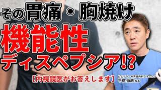 その胃痛、胃もたれ　もしかしたら機能性ディスペプシアかも？　教えて平島先生 No127