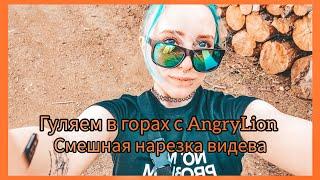 Злой лев- суровый на прогулке ругается в горах Мармариса  осторожно маты AngryLion мегакринг