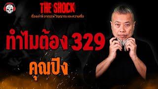 ทำไมต้อง 329 คุณปิง l TheShock13