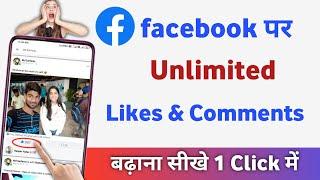 facebook par like kaise badhaye 2024  best auto liker app for facebook 2024
