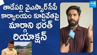 Margani Bharat Reacts On YSRCP Party Office Demolition  YSRCP Vs TDP @SakshiTVLIVE