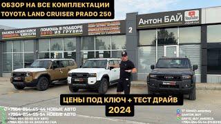 АВТО ИЗ ГРУЗИИ ОБЗОР НА ВСЕ КОМПЛЕКТАЦИИ TOYOTA LAND CRUISER PRADO 250. ЦЕНЫ + ТЕСТ ДРАЙВ 2024