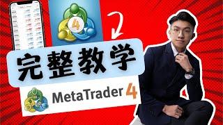 【PART 1】【全網最仔細】MT4 教学 MetaTrader 4 教学  35分钟直接上手MT4  【手把手带你】spread？lot size？take profit stop loss？