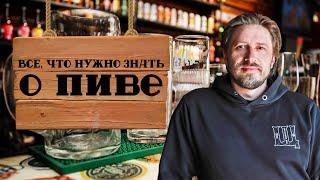 Всё что нужно знать о пиве  История пива пивоварение виды пива с чем и как пить пиво