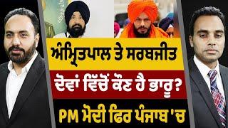 Prime Focus 2272  Amritpal Singh and Sarabjit Singh Khalsa ਦੋਵਾਂ ਵਿੱਚੋਂ ਕੌਣ ਹੈ ਭਾਰੂ ?