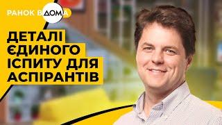 Єдиний іспит для аспірантів. Деталі для вступників та студентів від Михайла Винницького