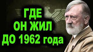 Бегство фюрера Стало известно где жил Гитлер до 1962 года