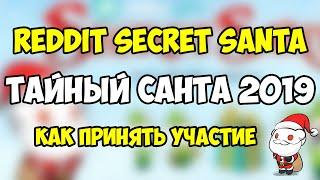 Участвуем в Тайном Санте от сайта Reddit. Подробная инструкция. Secret Santa 2019. Этап 1.