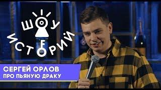 Сергей Орлов - Про пьяную драку Шоу Историй