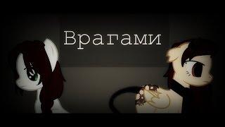 Пони-клипВрагами