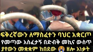 ባህር አቋርጦ የመጣው አስፈታኝ በድብቅ መኪና ውስጥ ሆኖ ያየውን መቋቋም ከበደው  ዘሎ አነቃት -ማነው ታማኝ -የጥንዶች ፈተና