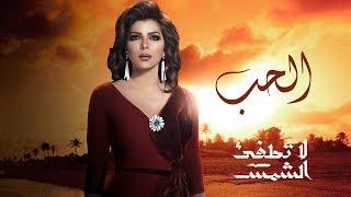 Assala  ElHob - La Totfe2 ElShams Theme Song أصالة  الحب - تتر مسلسل لا تطفئ الشمس