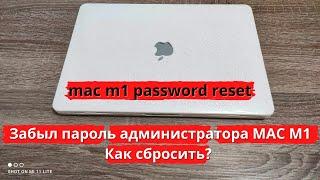 Забыли пароль от Mac? Смотрите как сбросить пароль на Macbook и iMac M1