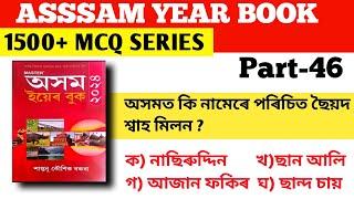 ASSAM YEAR BOOK 1500+ MCQ  অসম ইয়েৰ বুক  Most Important  Assam Gk Adre Exam 2024