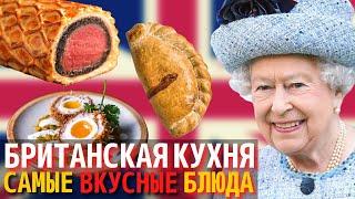 Топ 10 Самых Вкусных Блюд Британской Кухни  Еда в Англии