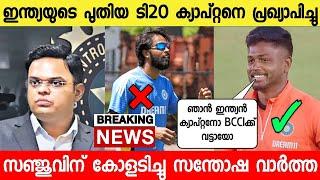 ഇന്ത്യക്ക് പുതിയ ടി20 ക്യാപ്റ്റനെത്തിസഞ്ജുവിന് ഇത് ലോട്ടറി  Sanju Indian T20 CaptainNews live