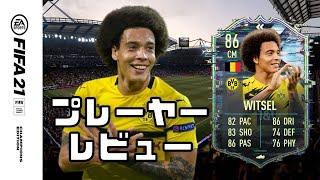 FIFA 21 FB ヴィツェル プレーヤー レビュー