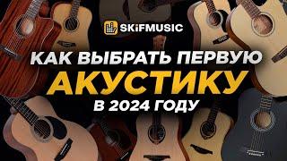 ГАЙД Как ПРАВИЛЬНО выбрать АКУСТИЧЕСКУЮ гитару в 2024 году? Купить акустическую гитару