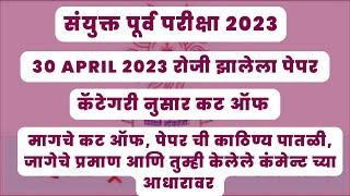 MPSC  संयुक्त पूर्व परीक्षा कॅटेगरी नुसार कट ऑफ  MPSC combine 2023 cut off Description box पाहा