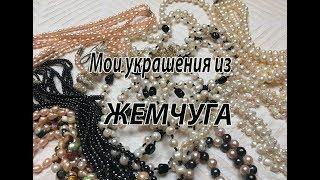 Мои украшения из жемчуга.