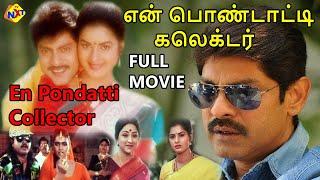 En Pondatti Collector Tamil Full Movie  என் பொண்டாட்டி கலெக்டர்  Jagapathi Babu  Tamil Movies