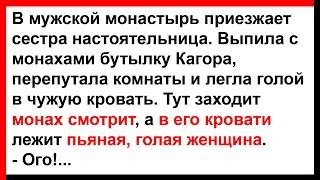 Монах и пьяная голая женщина в его кровати... Анекдоты Юмор Позитив