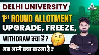 DU1st Round Allotment  Upgrade Freeze Withdraw क्या है ?  अब आगे क्या करना है ?