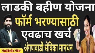 फॉर्म भरण्यासाठी एवढाच खर्च  अंगणवाडी सेविका मानधन  लाडकी बहिण योजना  Ladaki Bahin Yojana