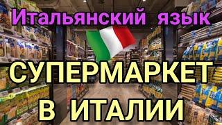 ИТАЛЬЯНСКИЙ ДЛЯ НАЧИНАЮЩИХ. КАК СДЕЛАТЬ ПОКУПКИ ПРОДУКТОВ В ИТАЛЬЯНСКОМ СУПЕРМАРКЕТЕ